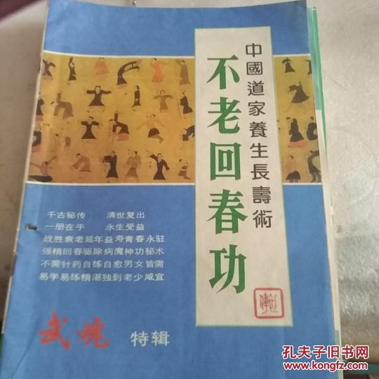 不老回春功