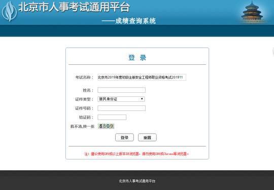 2019年北京初级注册安全工程师考试成绩通知单已发布