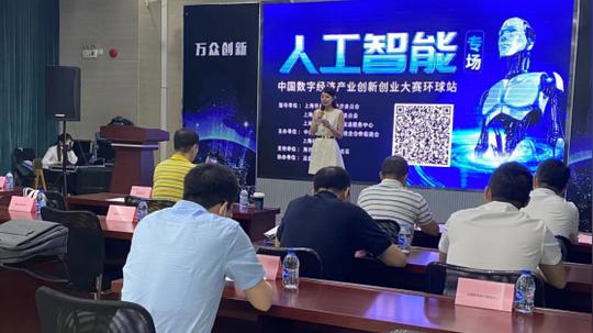 中国数字经济产业创新创业大赛环球站-人工智能专场路演成功举办!