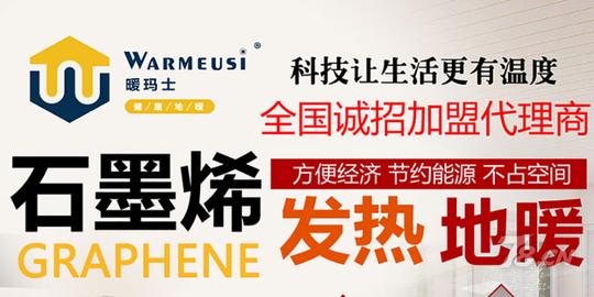 暖玛士石墨烯地暖加盟科技创新满足市场需求做生意大