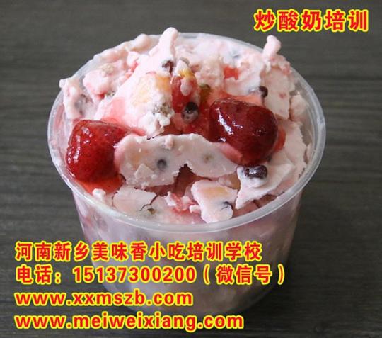 新乡美味香正宗炒酸奶炒冰培训面向(河南,菏泽,邯郸,邢台,郑州,开封