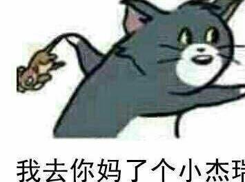 去你妈逼看我不neng死你