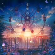 宇宙の季節 (ぬゆり/Eve/suis)