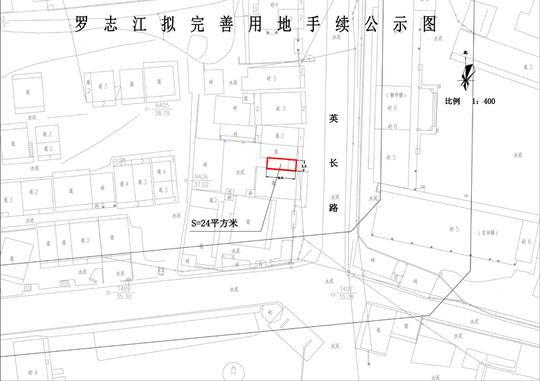 关于罗志江申请完善24平方米用地手续的批前公示