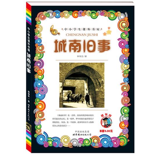 9元城南旧事/林海音著少儿版小学生课外书屋不注音儿童读物正版