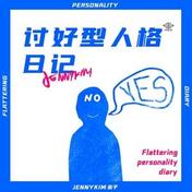 讨好型人格日记(JennyKim金子)