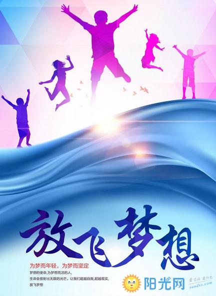 励志青春海报图片大全_青春励志图片
