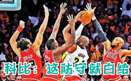 快防守!原来是科比!emmm，还是算了吧!