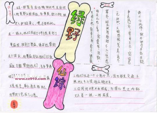 《绿野仙踪》感受到的是齐心协力_读书手抄报_初中