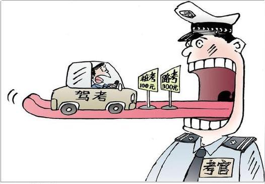 调查:个别考官的灰色收入相当于一个驾校的收入-驾校曝光台