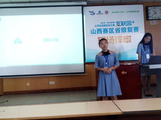 参加山西省第三届大学生互联网+创业大赛总结