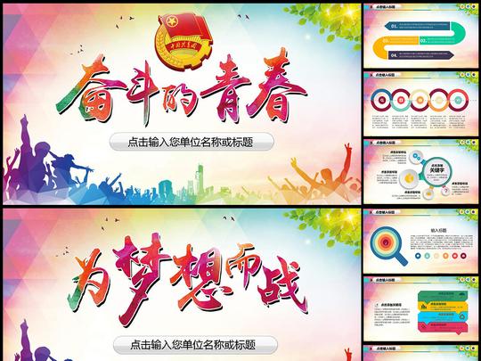 时尚创意青春励志激励奋斗通用动态ppt