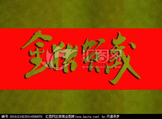 字画毛笔字装饰书法金色字体高清书法金猪贺岁猪年素材猪年大吉2019