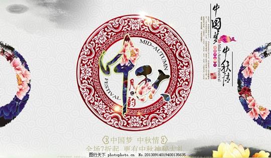 中秋素材中秋广告背景中秋节中国风中国梦中国情中秋佳节