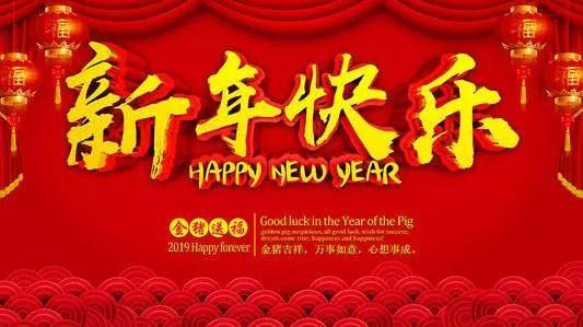大连长兴岛石化市场王文杰给您拜年啦!