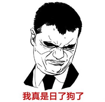 我真是日了狗了搞笑表情包