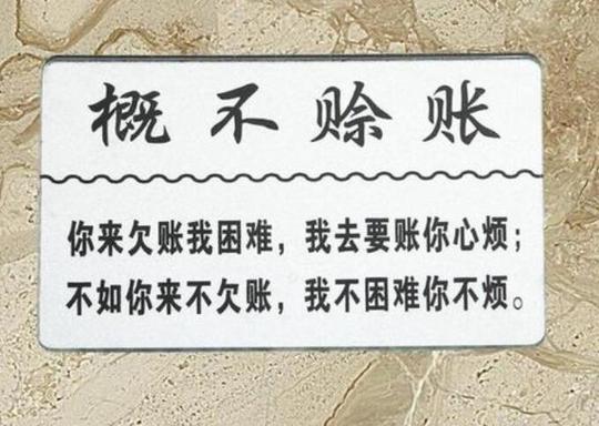 概不赊账的委婉句子