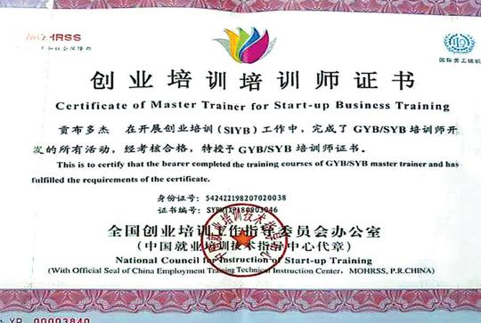 工作指导委员会办公室向贡布多杰颁发的国家级"创业培训培训师"证书.