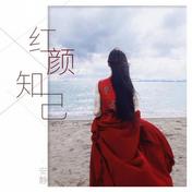 红颜知己(安静)