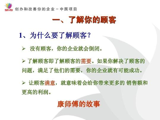 创业培训_评估你的市场-syb创业培训ppt
