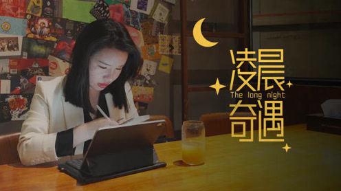 凌晨奇遇|90后女孩创业三年收入百万，自爆真朋友只剩三个