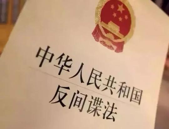 维护国家安全人人有责,图解《反间谍法》!