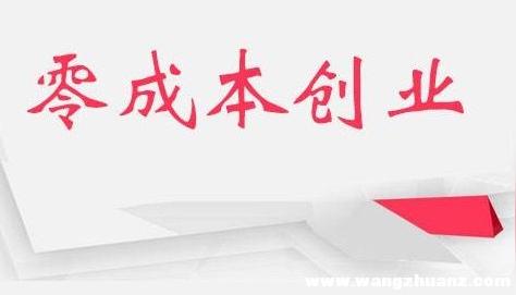 现今赚钱，零元创业项目，想赚钱创业的快来，你们发财机会来了