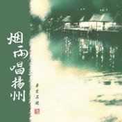烟雨唱扬州(平生不晚)