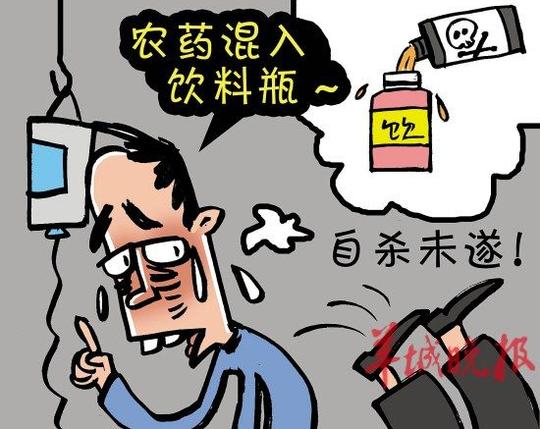 其因做生意失败亏损,产生轻生念头,自行买农药敌敌畏,混入饮料服用