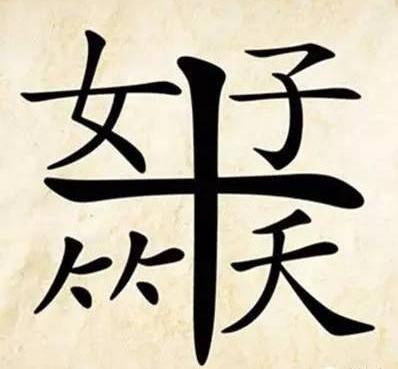 求高人解字谜!群发给大家,答案真的绝了