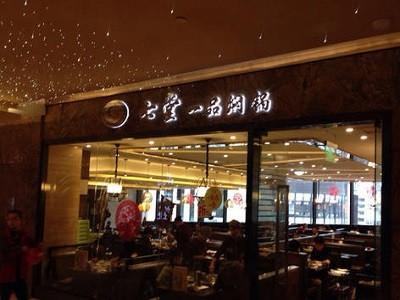 七堂一品焖锅加盟费用多少钱?低成本高回报创业好项目