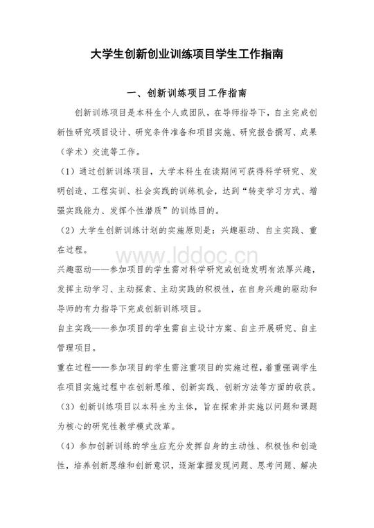 大学生创新创业训练项目学生工作指南.doc