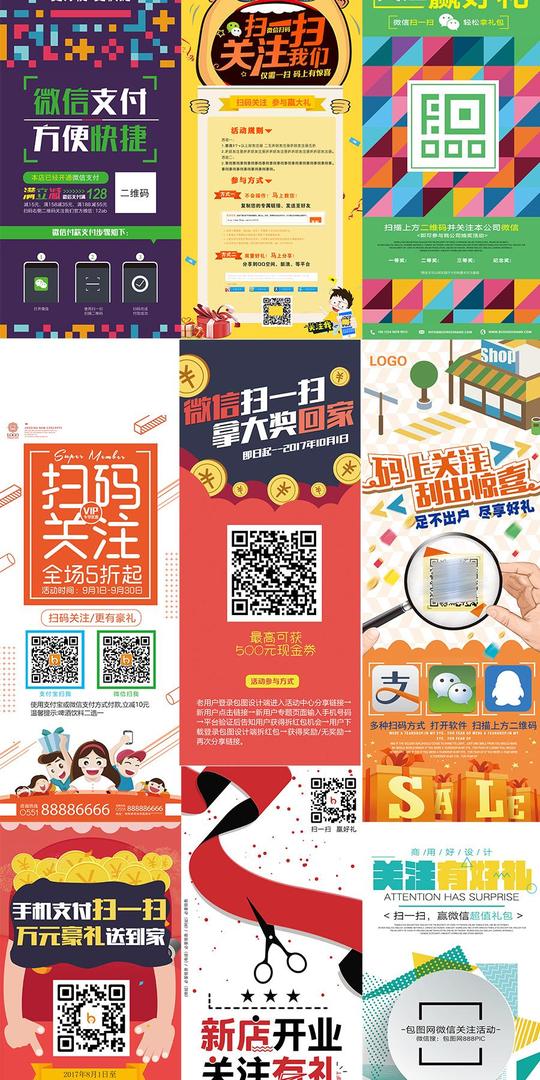 42款微信广告模板公众号朋友圈推广二维码宣传海报展架易拉宝素材psd源文件打包下载