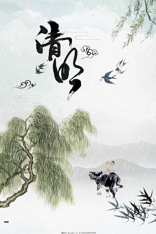 简约中国二十四节气清明psd素材