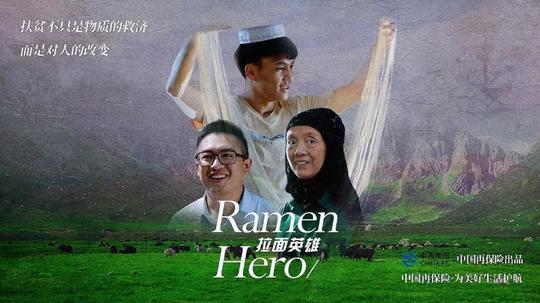 扶贫故事片《拉面英雄》
