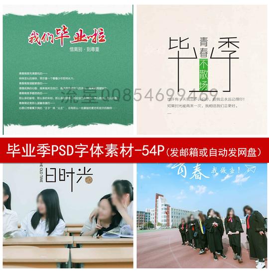 校园毕业季同学录psd毕业照相册模板字体设计素材文艺ps文字模版