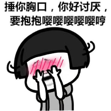 用小拳拳锤你胸口