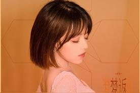 梦返(黄霄雲)