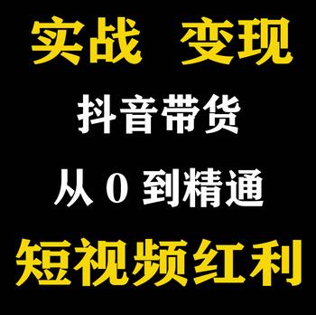 短视频运营抖音教程零基础学直播自媒体热门拍摄制作卖带货素材