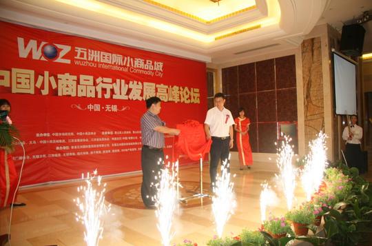 五洲国际小商品城无锡市创业孵化基地正式启动