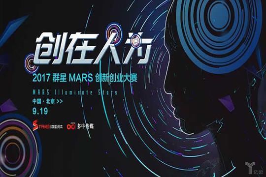 2017群星mars创新创业大赛将于9月19日启动