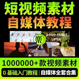 热门短视频剧本抖音推广快手段子拍摄搞笑励志自媒体教程高清素材