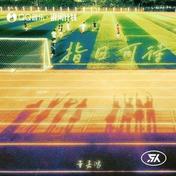 指日可待(董嘉鸿)