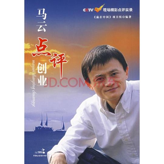 马云点评创业/《赢在中国》项目组