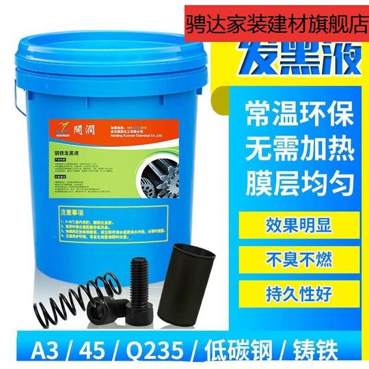 『推荐好物』钢铁常温发黑液金属发黑剂弹簧螺丝发黑水加工处理液套装发蓝液发黑水洗后需防锈