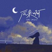 后来啊(轩姨(相信光))