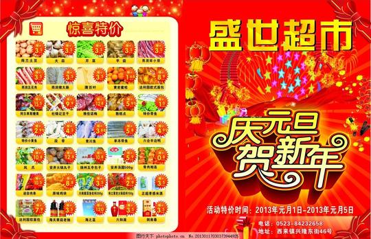 盛世超市单页新年双面元旦盛世超市宣传单庆元旦迎新春节日素材