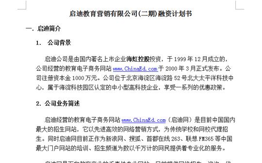 创业融资商业计划书营销方案产品股权众筹方案可行性研究报告专业