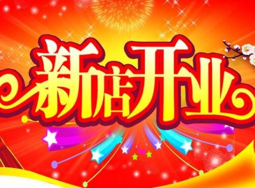 朋友新店开业祝福语朋友新店开业祝福语大全2017