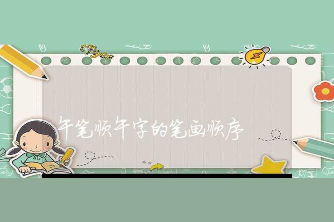 午字五笔怎么打？